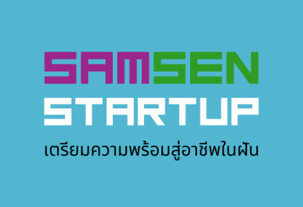 โครงการ SAMSEN Startup เตรียมความพร้อมสู่อาชีพในฝัน